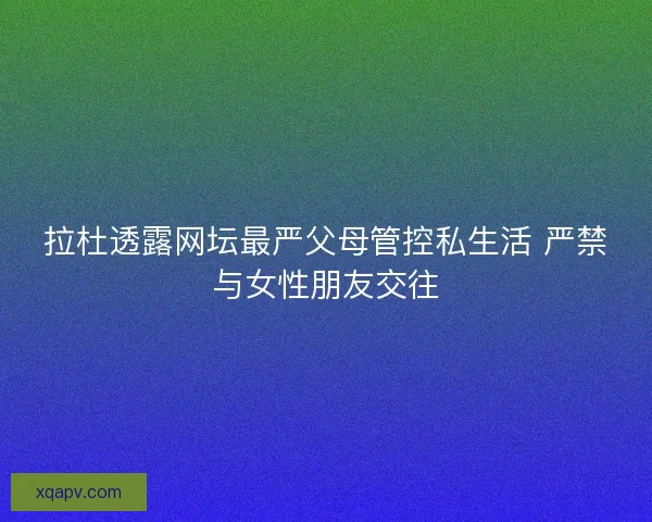 拉杜透露网坛最严父母管控私生活 严禁与女性朋友交往