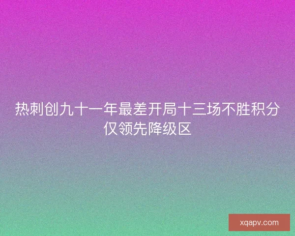 热刺创九十一年最差开局十三场不胜积分仅领先降级区